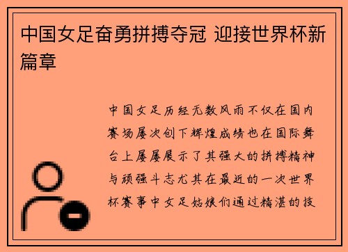 中国女足奋勇拼搏夺冠 迎接世界杯新篇章