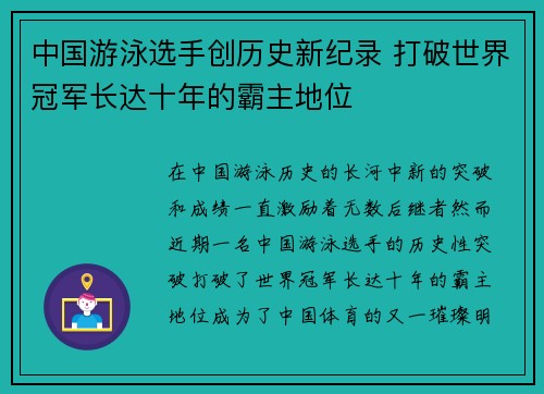 中国游泳选手创历史新纪录 打破世界冠军长达十年的霸主地位