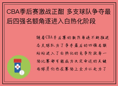 CBA季后赛激战正酣 多支球队争夺最后四强名额角逐进入白热化阶段