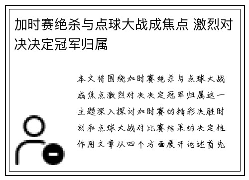 加时赛绝杀与点球大战成焦点 激烈对决决定冠军归属