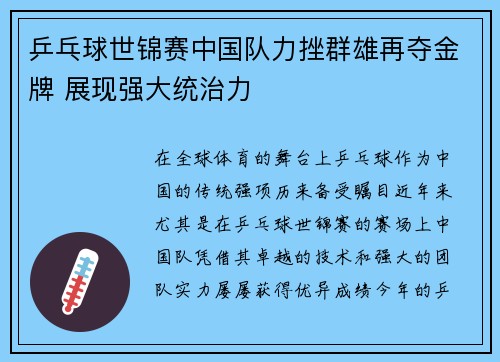 乒乓球世锦赛中国队力挫群雄再夺金牌 展现强大统治力