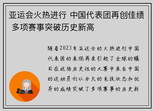 亚运会火热进行 中国代表团再创佳绩 多项赛事突破历史新高