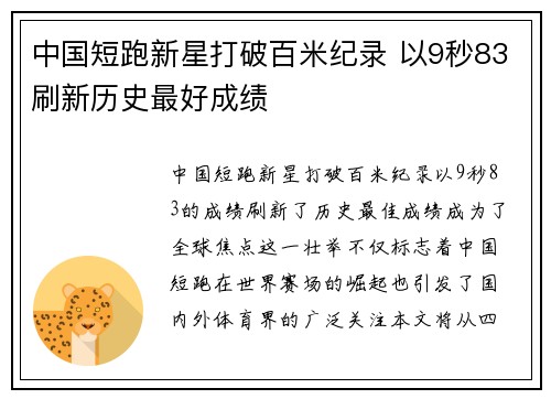 中国短跑新星打破百米纪录 以9秒83刷新历史最好成绩