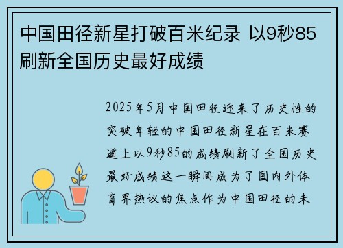 中国田径新星打破百米纪录 以9秒85刷新全国历史最好成绩