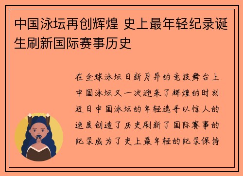 中国泳坛再创辉煌 史上最年轻纪录诞生刷新国际赛事历史