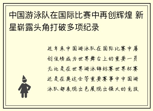 中国游泳队在国际比赛中再创辉煌 新星崭露头角打破多项纪录