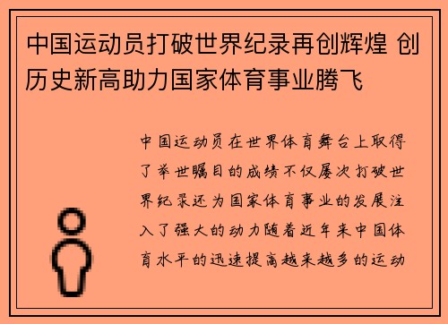 中国运动员打破世界纪录再创辉煌 创历史新高助力国家体育事业腾飞