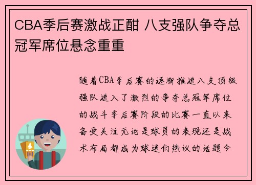 CBA季后赛激战正酣 八支强队争夺总冠军席位悬念重重