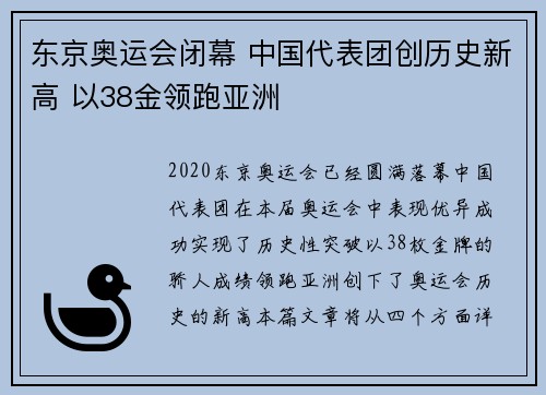 东京奥运会闭幕 中国代表团创历史新高 以38金领跑亚洲