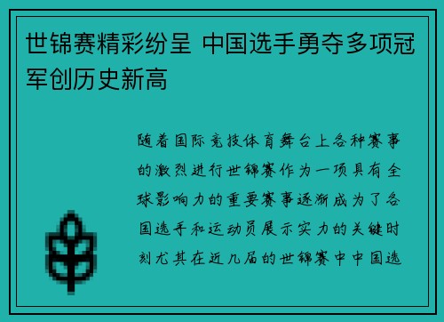 世锦赛精彩纷呈 中国选手勇夺多项冠军创历史新高