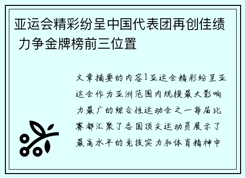 亚运会精彩纷呈中国代表团再创佳绩 力争金牌榜前三位置