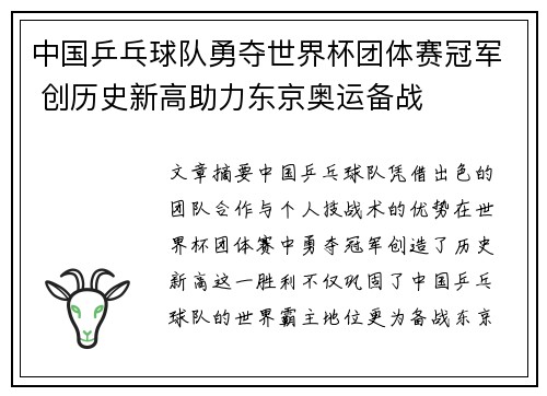 中国乒乓球队勇夺世界杯团体赛冠军 创历史新高助力东京奥运备战