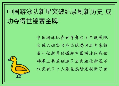 中国游泳队新星突破纪录刷新历史 成功夺得世锦赛金牌