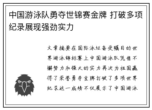 中国游泳队勇夺世锦赛金牌 打破多项纪录展现强劲实力