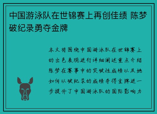 中国游泳队在世锦赛上再创佳绩 陈梦破纪录勇夺金牌