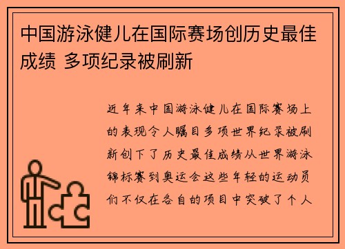 中国游泳健儿在国际赛场创历史最佳成绩 多项纪录被刷新