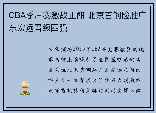 CBA季后赛激战正酣 北京首钢险胜广东宏远晋级四强