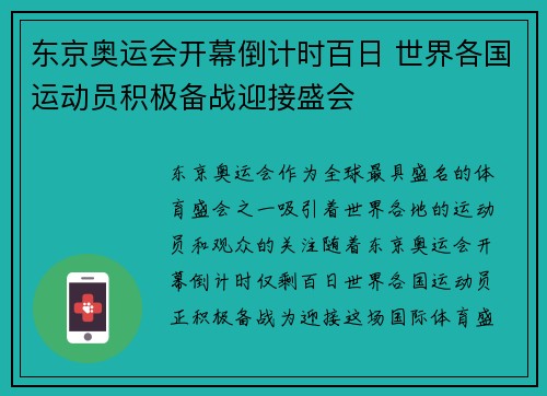 东京奥运会开幕倒计时百日 世界各国运动员积极备战迎接盛会