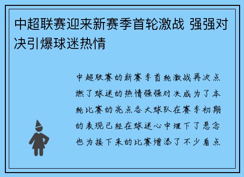 中超联赛迎来新赛季首轮激战 强强对决引爆球迷热情