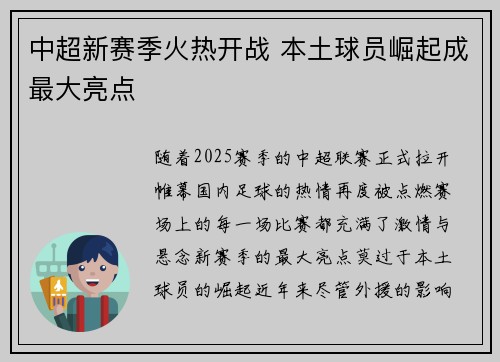 中超新赛季火热开战 本土球员崛起成最大亮点
