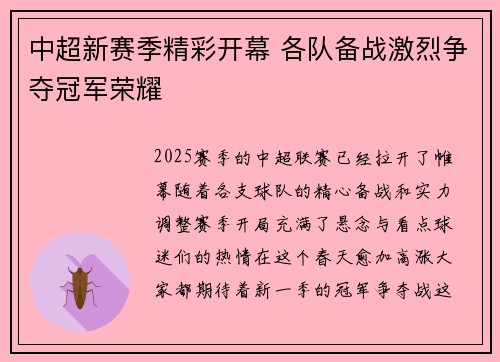 中超新赛季精彩开幕 各队备战激烈争夺冠军荣耀