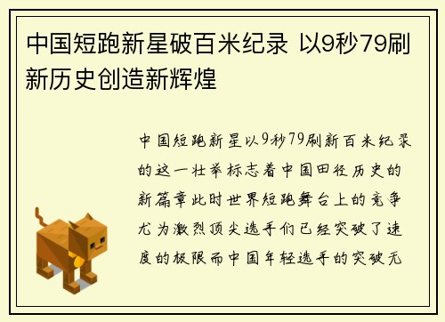 中国短跑新星破百米纪录 以9秒79刷新历史创造新辉煌