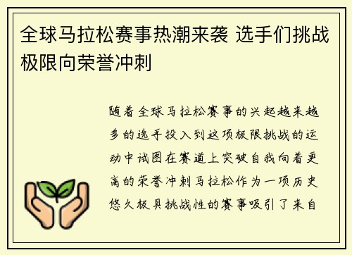 全球马拉松赛事热潮来袭 选手们挑战极限向荣誉冲刺