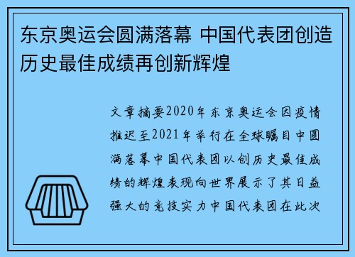 东京奥运会圆满落幕 中国代表团创造历史最佳成绩再创新辉煌