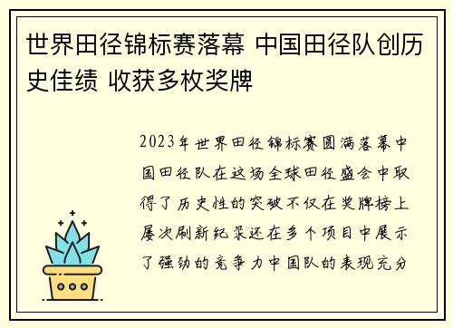 世界田径锦标赛落幕 中国田径队创历史佳绩 收获多枚奖牌