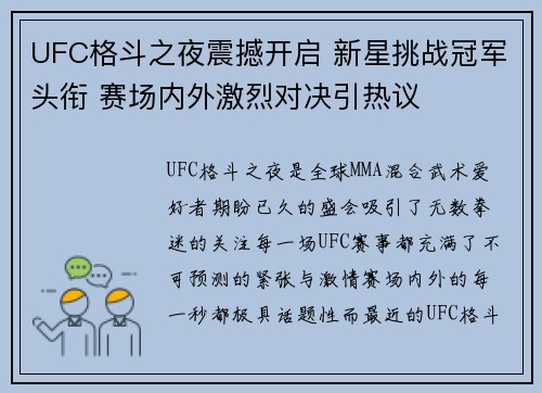 UFC格斗之夜震撼开启 新星挑战冠军头衔 赛场内外激烈对决引热议