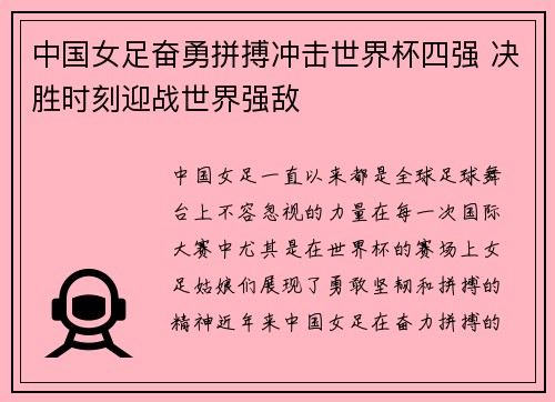 中国女足奋勇拼搏冲击世界杯四强 决胜时刻迎战世界强敌