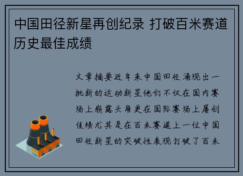 中国田径新星再创纪录 打破百米赛道历史最佳成绩
