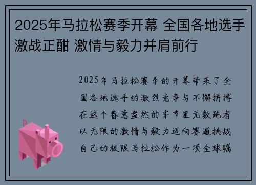2025年马拉松赛季开幕 全国各地选手激战正酣 激情与毅力并肩前行