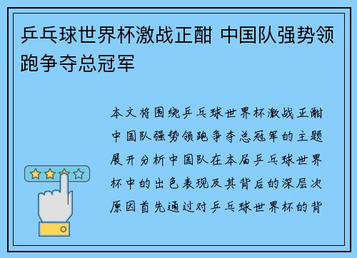 乒乓球世界杯激战正酣 中国队强势领跑争夺总冠军