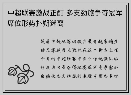 中超联赛激战正酣 多支劲旅争夺冠军席位形势扑朔迷离