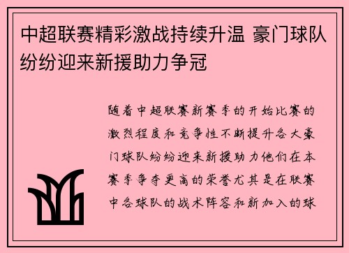 中超联赛精彩激战持续升温 豪门球队纷纷迎来新援助力争冠