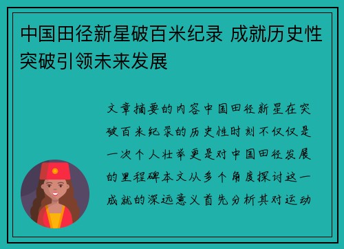 中国田径新星破百米纪录 成就历史性突破引领未来发展