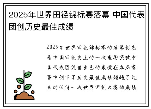 2025年世界田径锦标赛落幕 中国代表团创历史最佳成绩