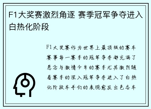 F1大奖赛激烈角逐 赛季冠军争夺进入白热化阶段