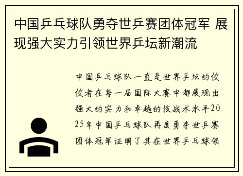 中国乒乓球队勇夺世乒赛团体冠军 展现强大实力引领世界乒坛新潮流