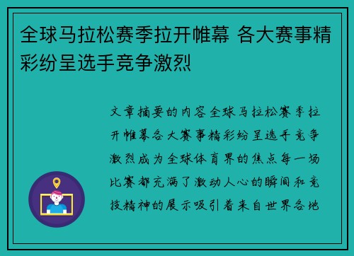 全球马拉松赛季拉开帷幕 各大赛事精彩纷呈选手竞争激烈