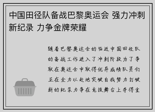 中国田径队备战巴黎奥运会 强力冲刺新纪录 力争金牌荣耀
