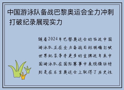 中国游泳队备战巴黎奥运会全力冲刺 打破纪录展现实力