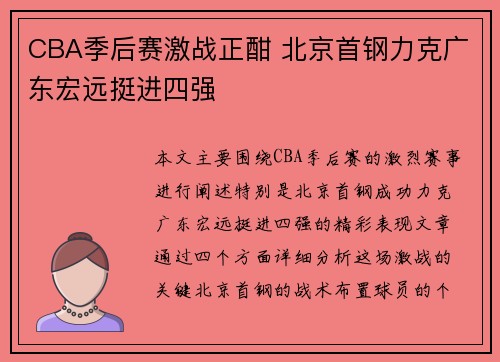 CBA季后赛激战正酣 北京首钢力克广东宏远挺进四强