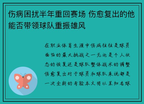 伤病困扰半年重回赛场 伤愈复出的他能否带领球队重振雄风
