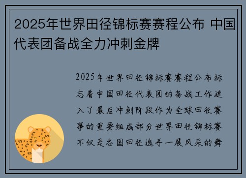 2025年世界田径锦标赛赛程公布 中国代表团备战全力冲刺金牌
