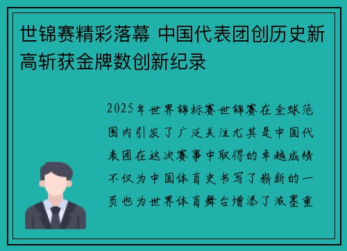 世锦赛精彩落幕 中国代表团创历史新高斩获金牌数创新纪录