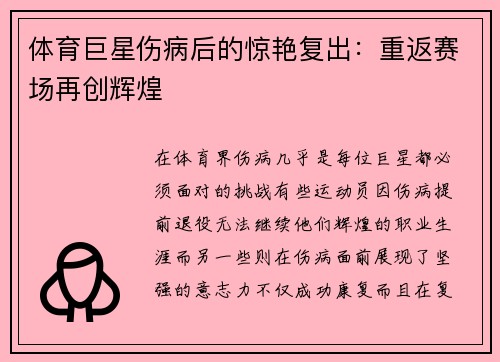 体育巨星伤病后的惊艳复出：重返赛场再创辉煌