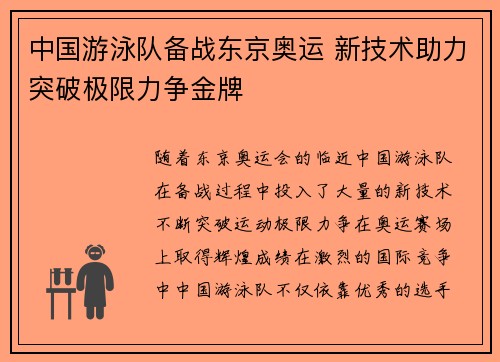 中国游泳队备战东京奥运 新技术助力突破极限力争金牌