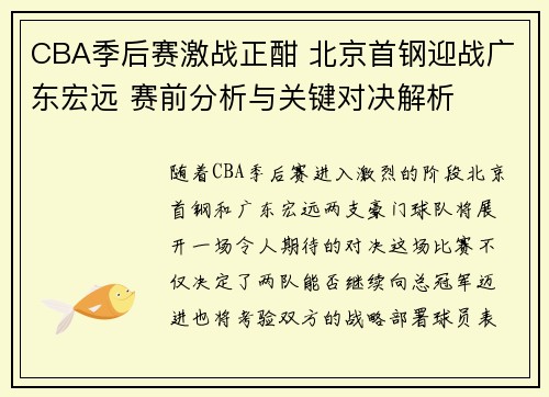 CBA季后赛激战正酣 北京首钢迎战广东宏远 赛前分析与关键对决解析